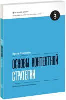 Книга Основы контентной стратегии