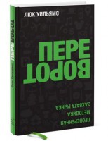 Книга Переворот. Проверенная методика захвата рынка