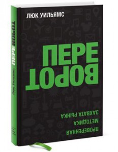 Книга Переворот. Проверенная методика захвата рынка