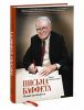 Книга Письма Баффета. Полный путеводитель