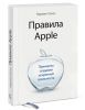 Книга Правила Apple. Принципы создания искренней лояльности