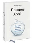 Книга Правила Apple. Принципы создания искренней лояльности