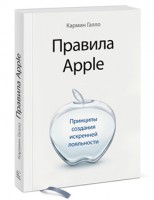 Книга Правила Apple. Принципы создания искренней лояльности