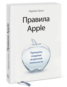 Книга Правила Apple. Принципы создания искренней лояльности
