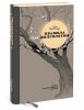 Книга Правила долголетия (Подарочное издание)