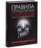Книга Правила прибыльных стартапов. Как расти и зарабатывать деньги.