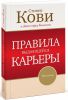 Книга Правила выдающейся карьеры