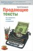 Книга Продающие тексты. Как превратить читателя в покупателя