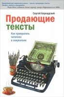 Книга Продающие тексты. Как превратить читателя в покупателя