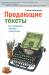 Книга Продающие тексты. Как превратить читателя в покупателя