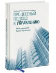 Книга Процессный подход к управлению. Моделирование бизнес-процессов