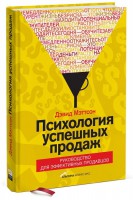 Книга Психология успешных продаж. Руководство для эффективных продавцов