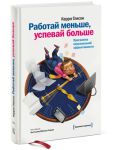 фото страниц Работай меньше, успевай больше. Программа персональной эффективности #2