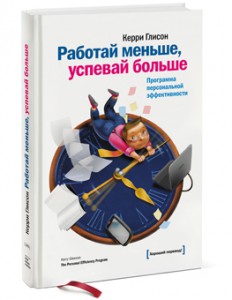 фото страниц Работай меньше, успевай больше. Программа персональной эффективности #2