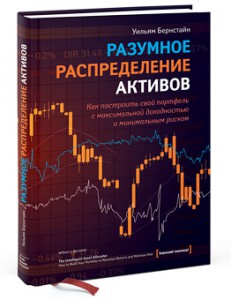 Книга Разумное распределение активов. Как построить свой портфель с максимальной доходностью и минимальным риском