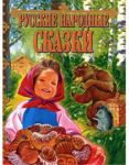 Книга Русские народные сказки