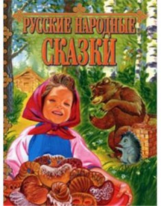 Книга Русские народные сказки