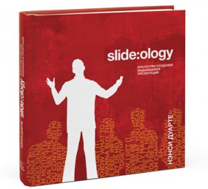 Книга Slide:ology (slideology). Искусство создания выдающихся презентаций