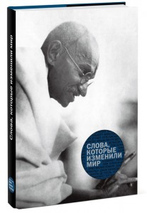 Книга Слова, которые изменили мир