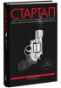 Книга Стартап. 11 мастер-классов от экс-евангелиста Apple и самого дерзкого венчурного капиталиста Кремниевой долины