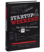 Книга Startup Weekend. От идеи до компании за 54 часа