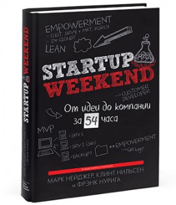 Книга Startup Weekend. От идеи до компании за 54 часа