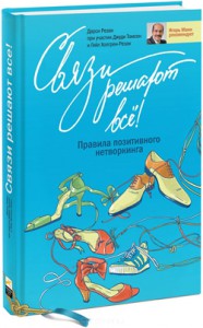 Книга Связи решают все! Правила позитивного нетворкинга