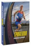Книга Триатлон. Олимпийская дистанция