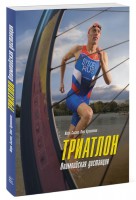 Книга Триатлон. Олимпийская дистанция