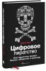 Книга Цифровое пиратство. Как пиратство меняет бизнес, общество и культуру