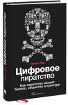 Книга Цифровое пиратство. Как пиратство меняет бизнес, общество и культуру