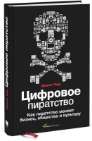 Книга Цифровое пиратство. Как пиратство меняет бизнес, общество и культуру