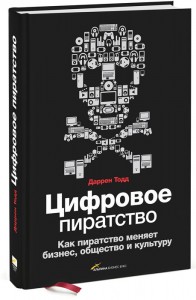 Книга Цифровое пиратство. Как пиратство меняет бизнес, общество и культуру