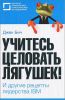 Книга Учитесь целовать лягушек! И другие рецепты лидерства IBM