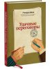 Книга Удачные переговоры. Уортонский метод