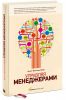 Книга Управляя менеджерами