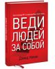 Книга Веди людей за собой