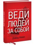 Книга Веди людей за собой