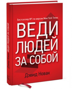Книга Веди людей за собой