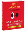 Книга Вся правда о неправде. Почему и как мы обманываем
