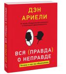 Книга Вся правда о неправде. Почему и как мы обманываем