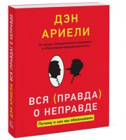 Книга Вся правда о неправде. Почему и как мы обманываем