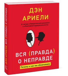 Книга Вся правда о неправде. Почему и как мы обманываем