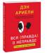 Книга Вся правда о неправде. Почему и как мы обманываем