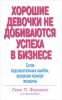 Книга Хорошие девочки не добиваются успеха в бизнесе