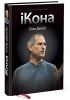Книга iКона. Стив Джобс