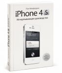 Книга iPhone 4S. Исчерпывающее руководство