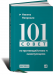 Книга 101 совет по противодействию манипуляциям