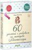 Книга 60 занятий с ребенком по методике Монтессори