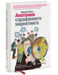 Книга Анатомия сарафанного маркетинга